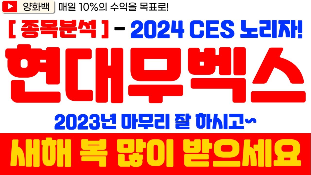 🔥현대무벡스 주가전망🔥 새해 복 많이 받으세요~! 2024 Ces 노리자! / 자동차 섹터를 주목해라~!