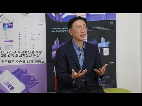 지크립토, 블록체인 투표 시스템으로 Ces 2년 연속 최고혁신상 수상 (오현옥 지크립토 대표 인터뷰)