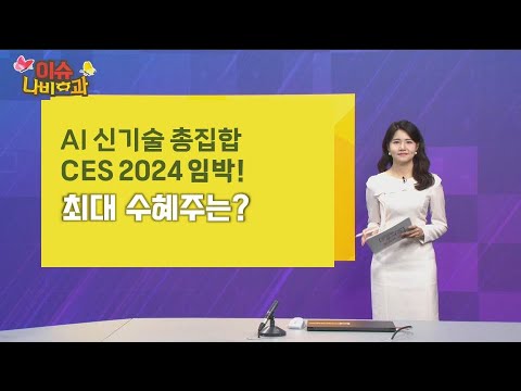 [이슈 나비효과] Ces 2024 임박! 내년 증시를 이끌 수혜주는? / 토토주쇼 황봉 박철순 장혜리 박지원 강성호 / 매일경제tv