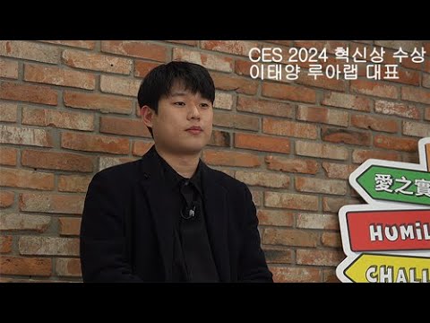 루아랩, 호흡 모니터링 솔루션으로 Ces 2024 혁신상 수상 (이태양 루아랩 대표 인터뷰)