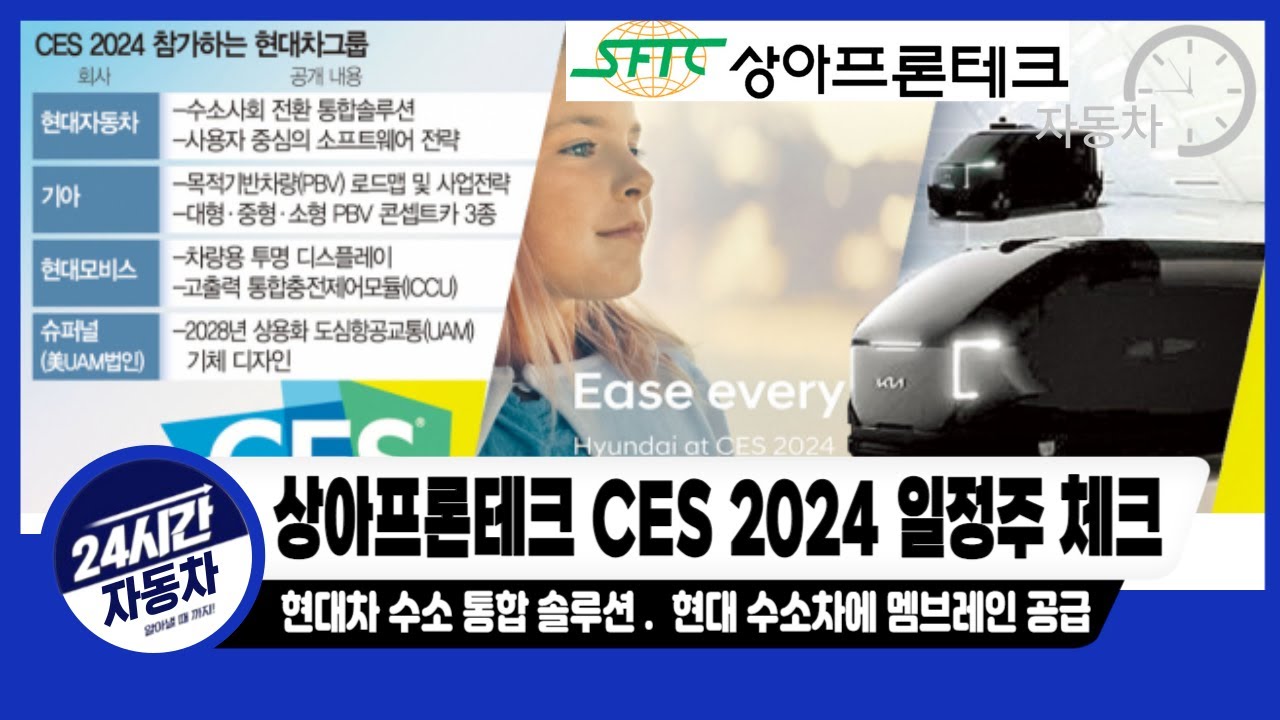 상아프론테크 Ces 2024 일정 체크 ｜ 현대차 수소 종합 솔루션 이슈로 추세 전환 ? #상아프론테크