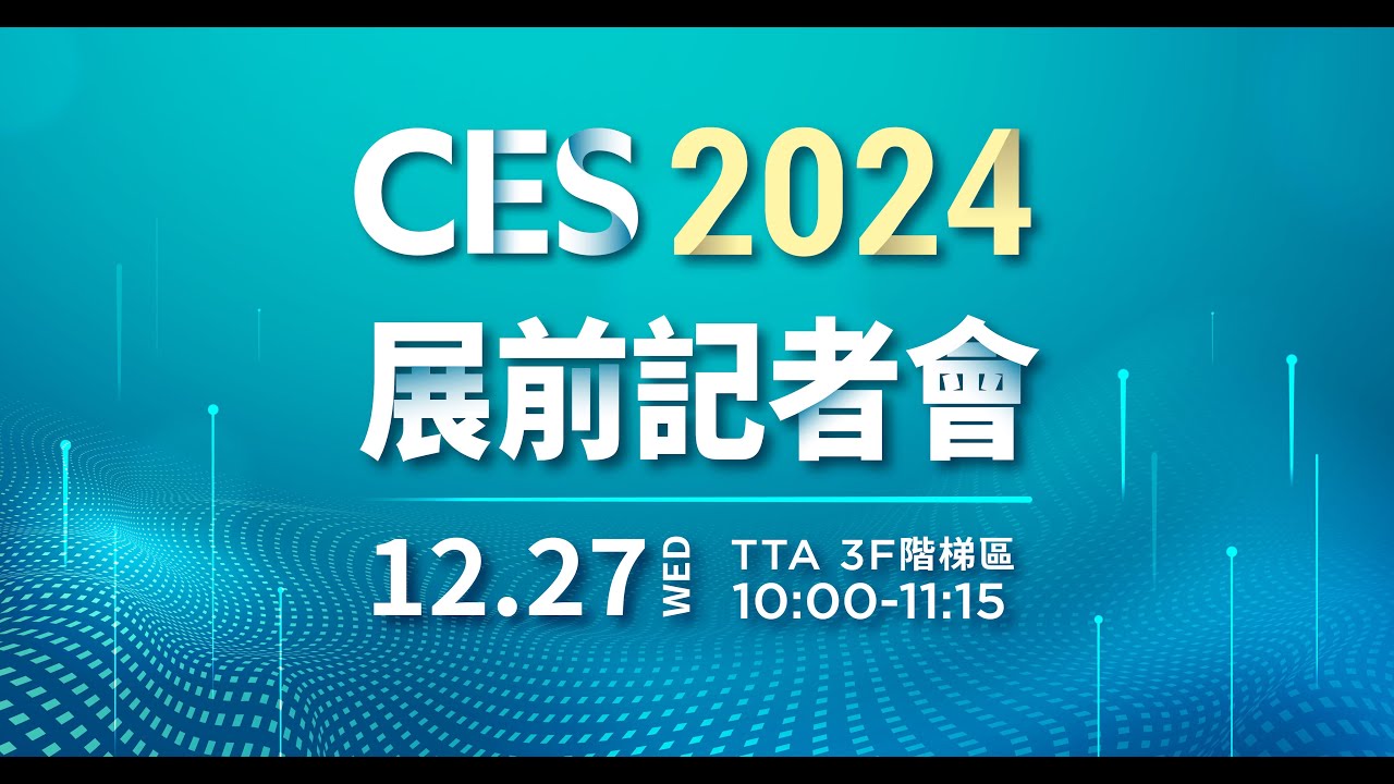 Ces 2024 展前記者會