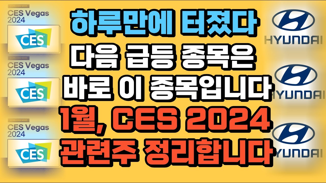 [ces 2024] 하루만에 터졌다! Ces 2024 2탄! 내일 당장 급등할 종목 공개합니다 #ces 2024 #현대차 #기아 #상아프론테크 #에스퓨얼셀 #모트렉스 #칩스앤미디어