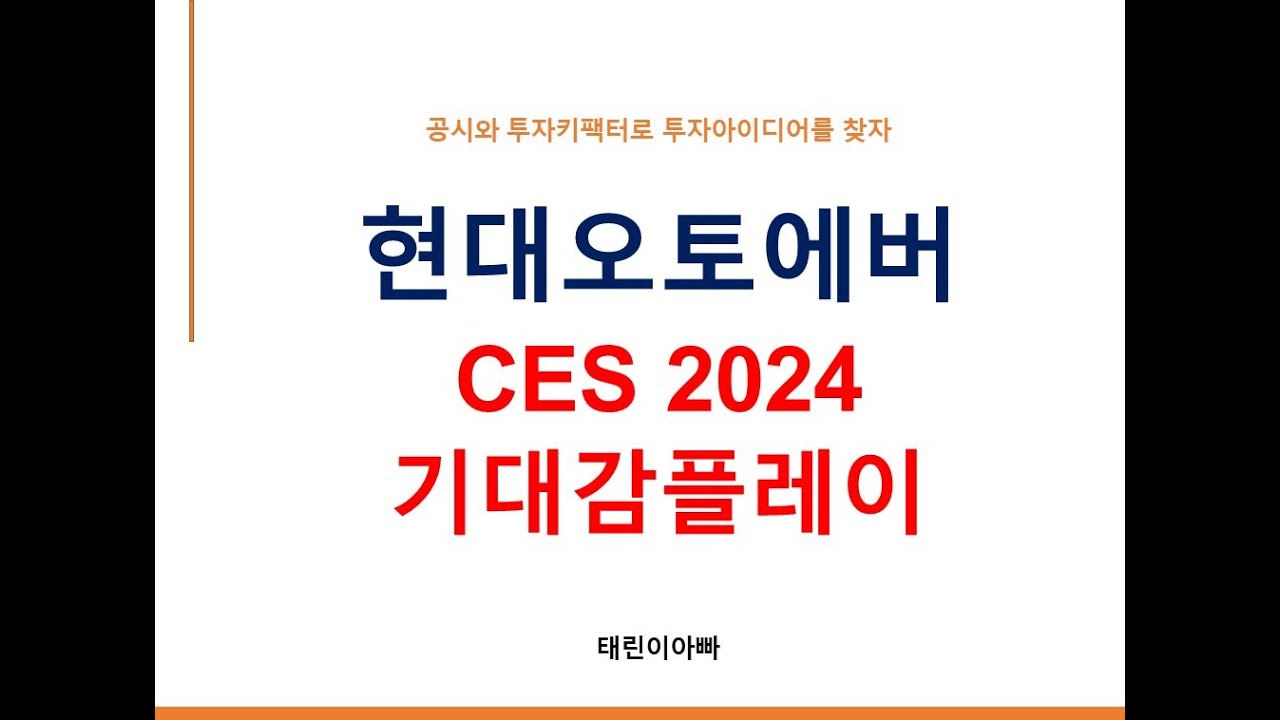 현대오토에버 Ces 2024 기대감플레이