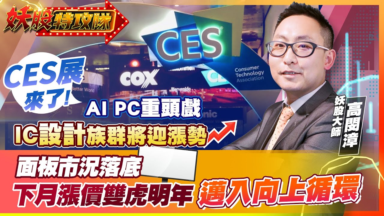 【妖股特攻隊】ces展來了! Ai Pc重頭戲 Ic設計族群將迎漲勢面板市況落底 下月漲價雙虎明年邁入向上循環 2023.12.26 妖股大師 高閔漳