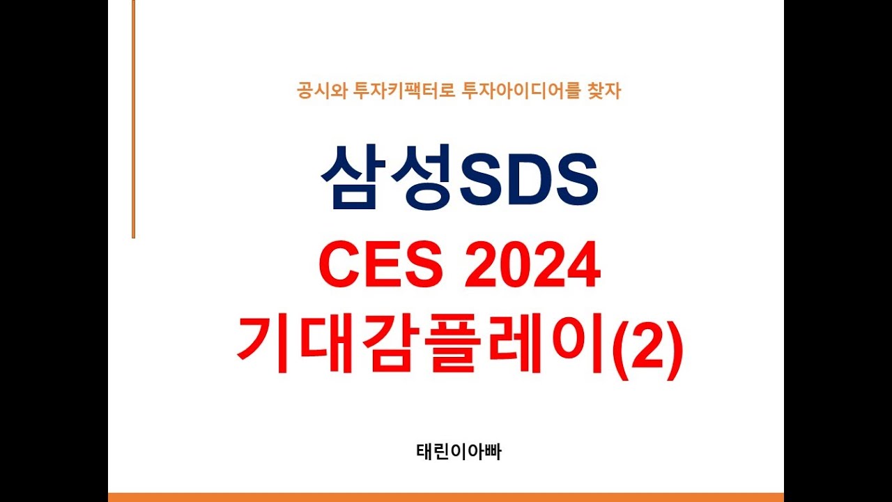 삼성sds Ces 2024 기대감플레이(2)