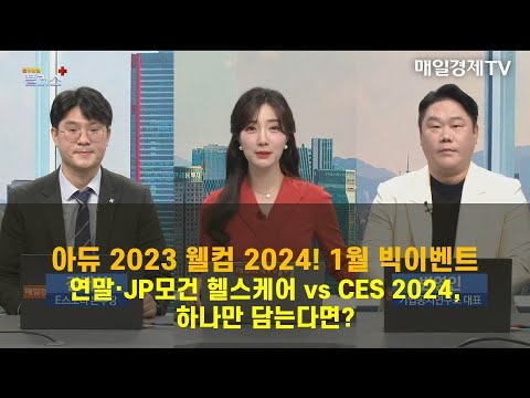 [선택! Top3] Jp모건 헬스케어 Vs Ces 2024, 관련주 내 Top3 종목 공개! 김태성 E스토리 본부장 , 변영인 기업공시연구소 대표