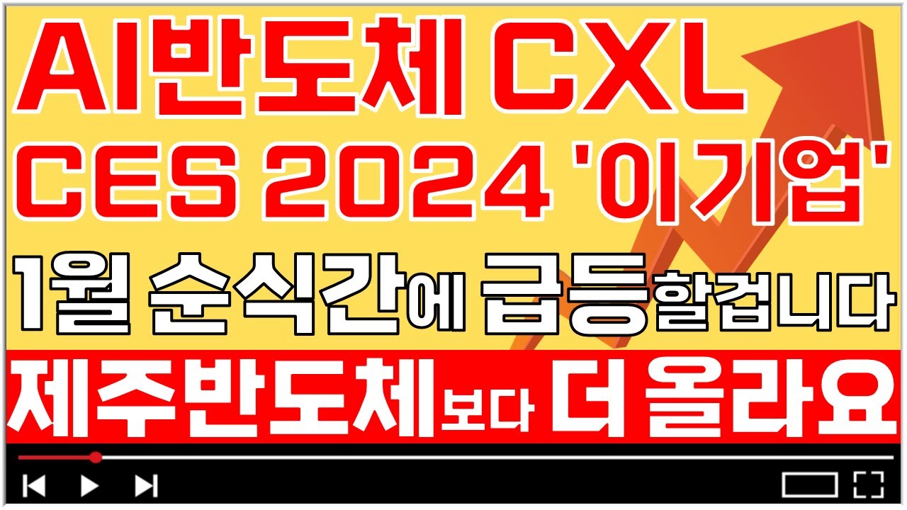 [주식 상한가] Ai 반도체 Cxl Ces 2024 ‘이 기업’ 1월 순식간에 급등할 겁니다![제주반도체, 1월주식전망, Ai관련주, Ai주식, Ai대장주, 2024년주식전망]