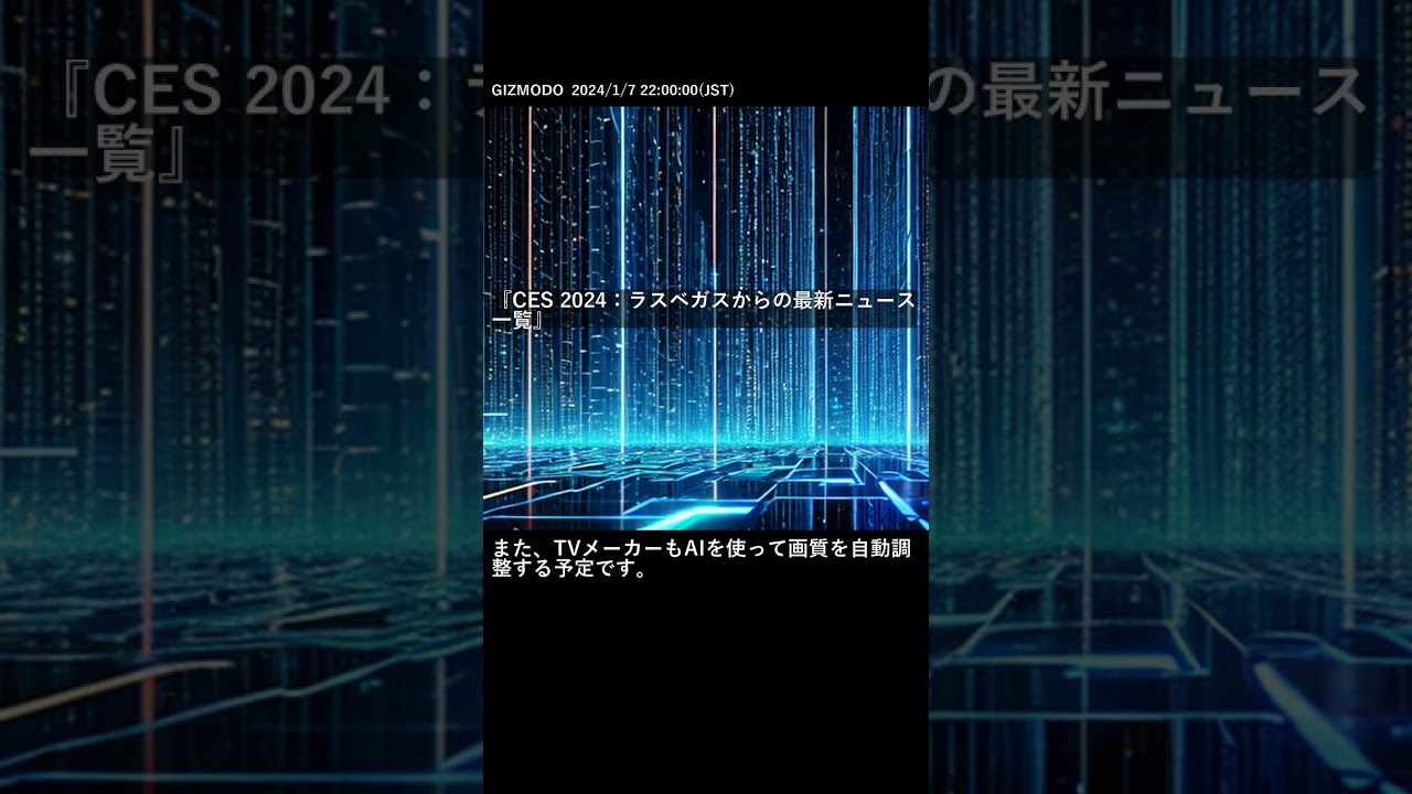 【最新aiニュース】ces 2024：ラスベガスからの最新ニュース一覧 #shorts