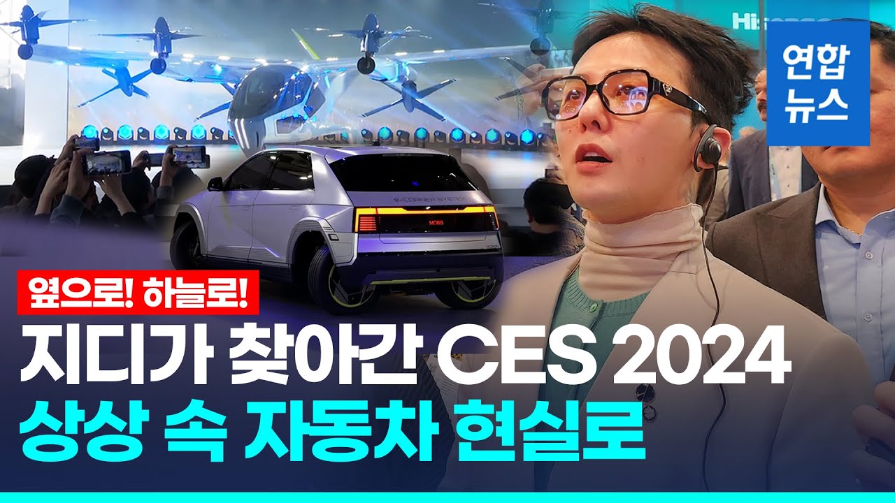 하늘 나는 슈퍼널부터 ‘크랩주행’ 모비온까지…미 CES 2024 현장 / 연합뉴스 (Yonhapnews)