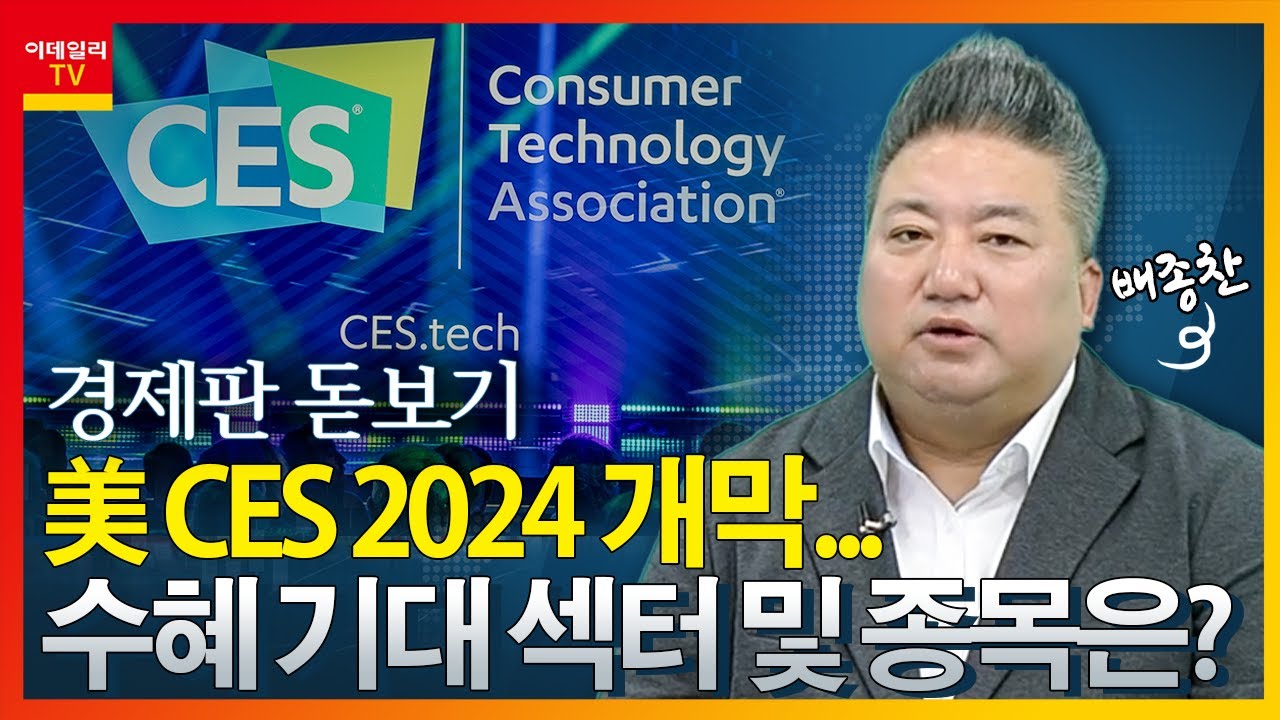 美 CES 2024 개막… 수혜 기대 섹터 및 종목은?_경제판 돋보기 (20240110)