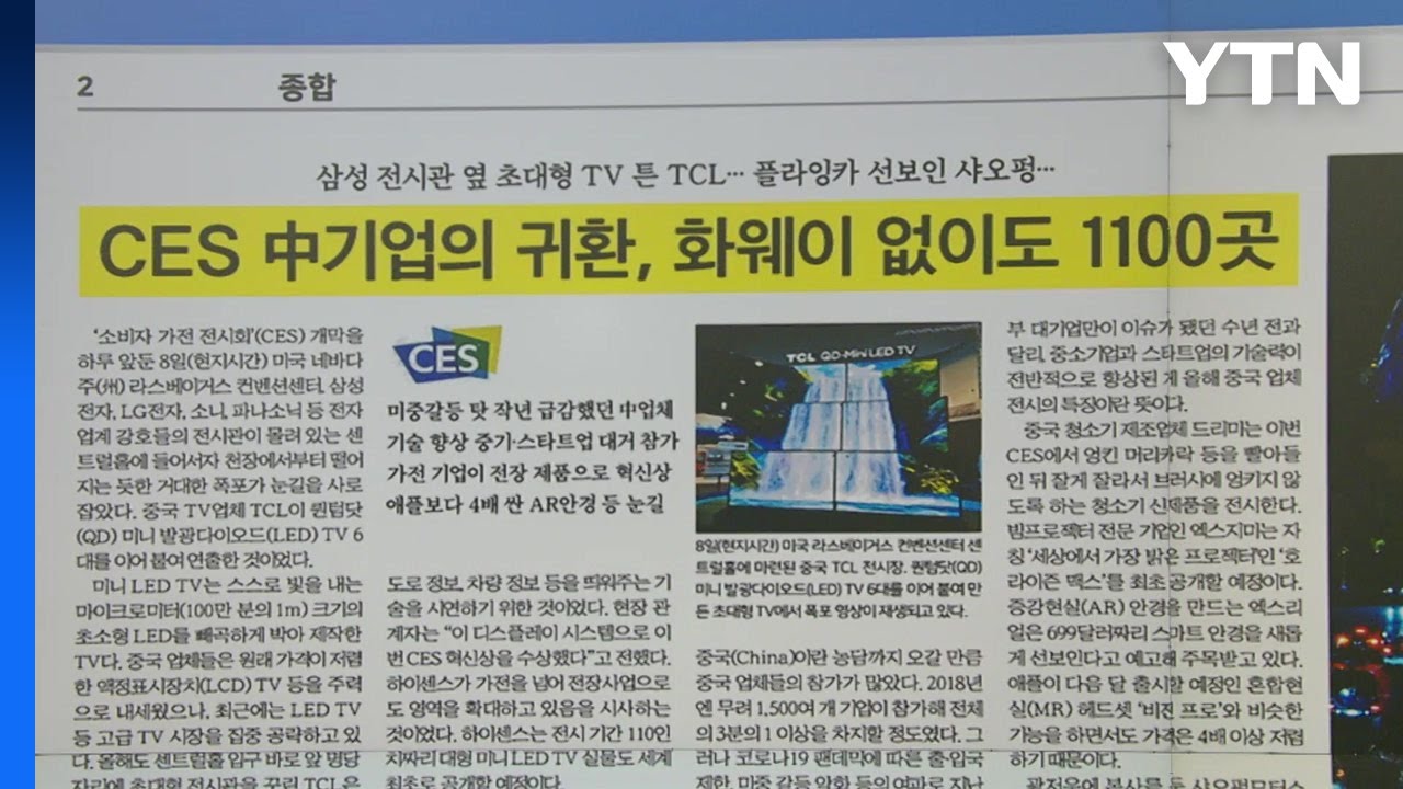 [굿모닝브리핑] ‘CES 2024’ 중국 기업 참가 급증…”스타트업 성장 돋보여” / YTN