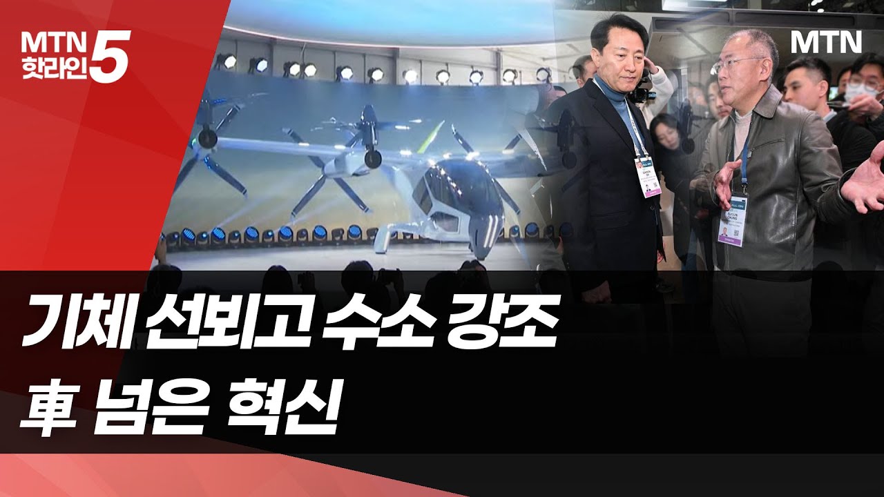 [ces 2024] “차는 어디?” 현대차그룹, 기체 선뵈고 수소 외치며 ‘車를 넘은 혁신’ / 머니투데이방송 (뉴스)