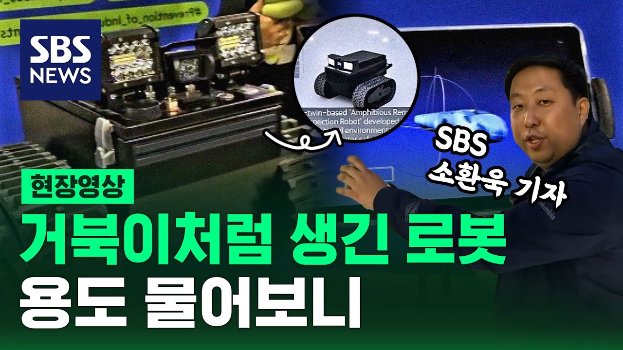 거북이처럼 생긴 로봇…용도 물어보니…CES 2024 (현장영상) / SBS