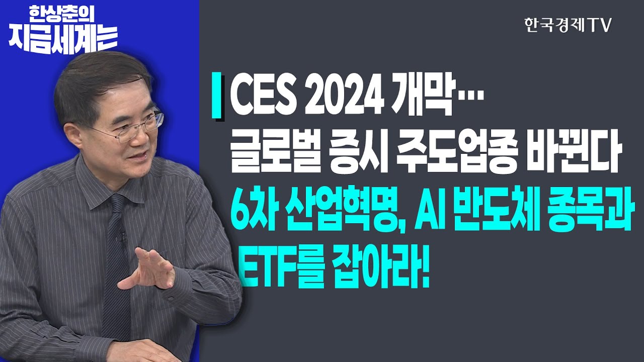 CES 2024 개막…글로벌 증시 주도업종 바뀐다ㅣ6차 산업혁명, AI 반도체 종목과 ETF를 잡아라! / 한상춘의 지금세계는 / 한국경제TV