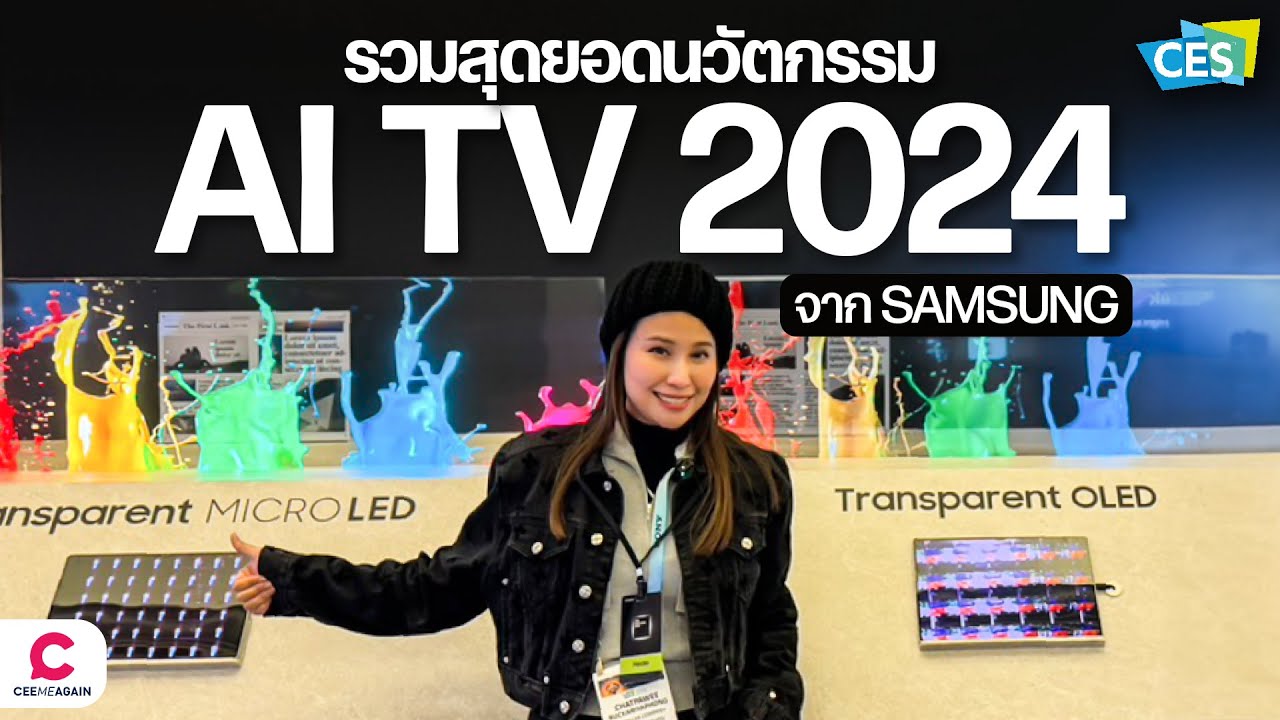 Ces 2024 รวมสุดยอดนวัตกรรม Ai Tv ครั้งแรกของโลก! จาก Samsung L Ceemeagain