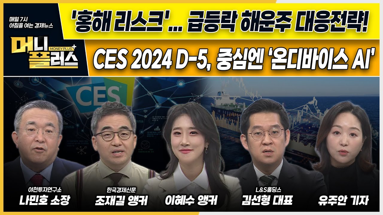 ‘홍해 리스크’… 급등락 해운주 대응전략!ㅣces 2024 D 5, 중심엔 ‘온디바이스 Ai’ㅣk 방산, 하락장 속 상승세의 이유ㅣk 미용, 연이은 희소식ㅣ이슈n전략ㅣ머니플러스