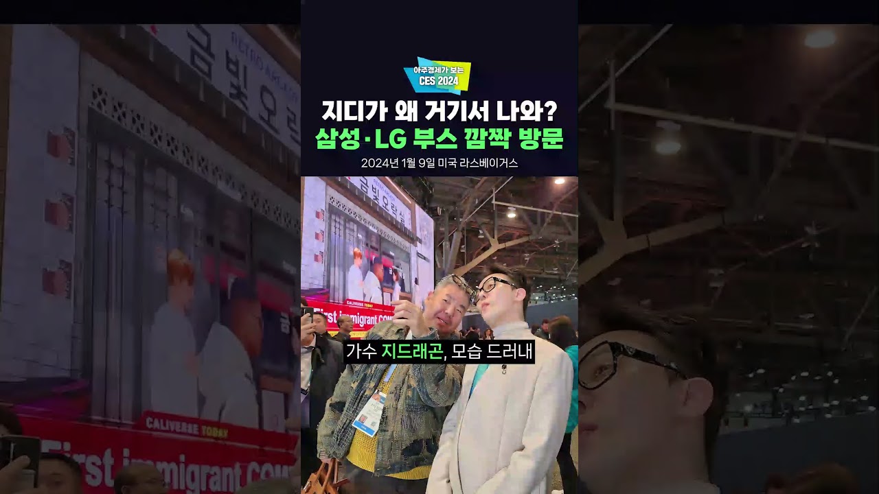 [CES 2024]지디가 왜 거기서 나와? 삼성·LG 부스 깜짝 등장