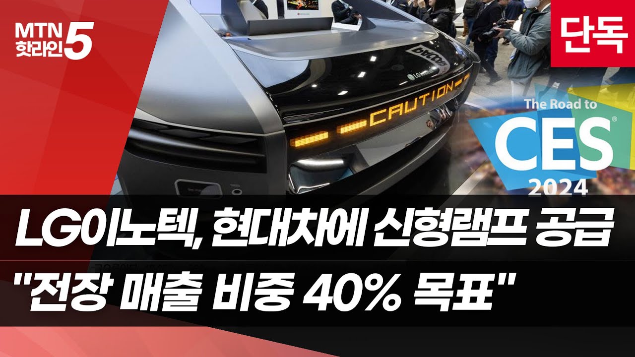 [단독][CES 2024] LG이노텍, 현대차에 헤드라이트 공급…”전장 매출비중 40% 목표” / 머니투데이방송 (뉴스)