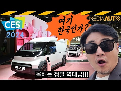 미국 Ces 2024 요점정리… 기아 Pbv부터 현대 비행기까지 // 슈퍼널, Uam, Kia, Pv5, 모비스, Lg, 삼성