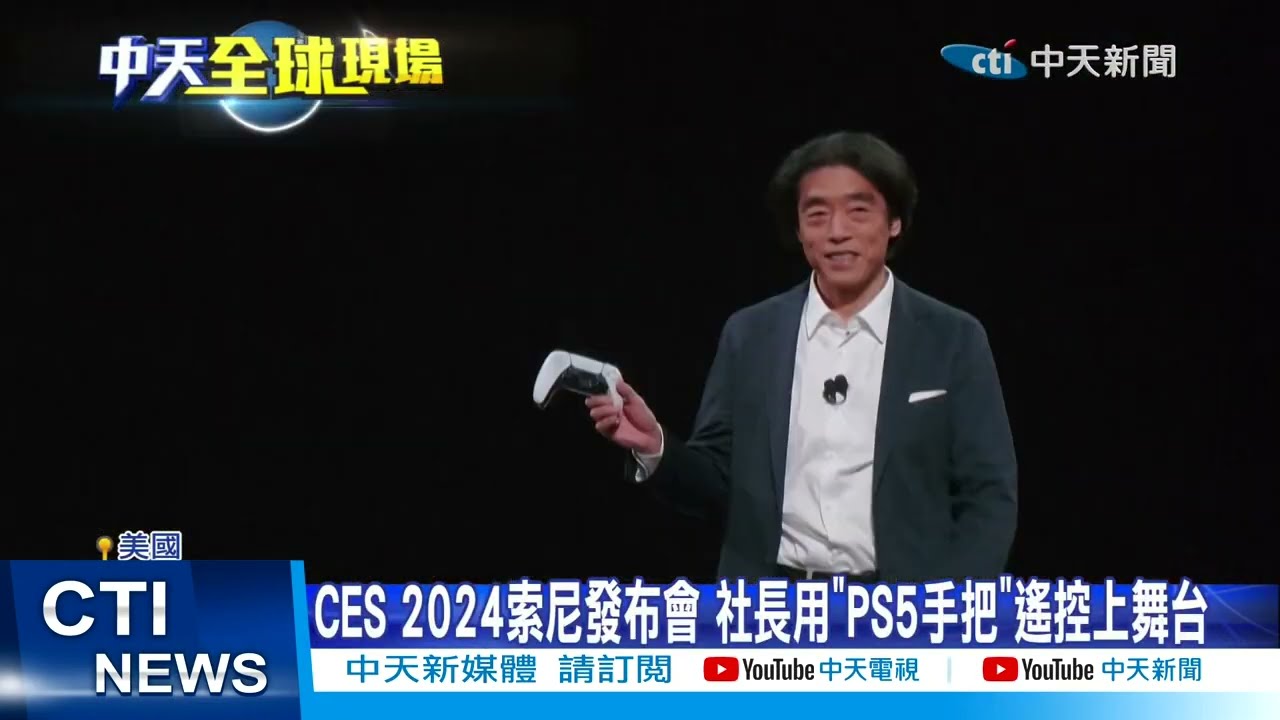 【每日必看】ces 2024索尼發布會 社長用”ps5手把”遙控上舞台 20240109