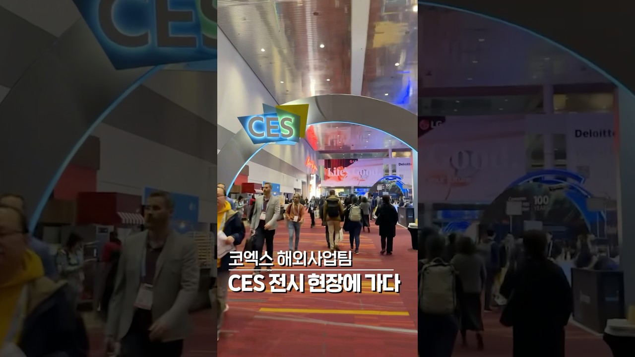 코엑스 직원  ‘CES 2024’  현장 가다! #shorts