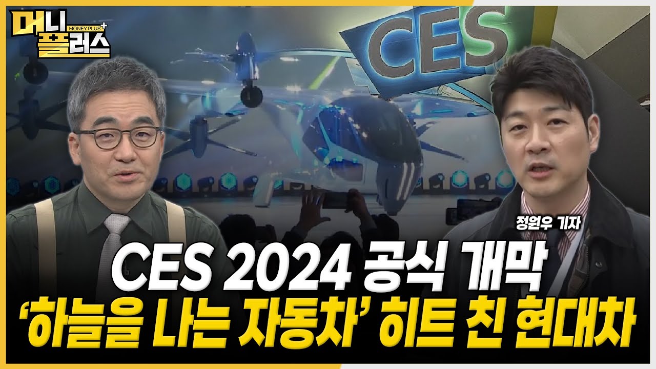 CES 2024 공식 개막, ‘하늘을 나는 車’ UAM 공개한 현대차 ‘슈퍼널’ㅣ삼성·LG ‘AI의 일상화’ㅣ반려로봇 ‘볼리’와 자유 구동 ‘모비온’ [#CES2024]ㅣ머니플러스