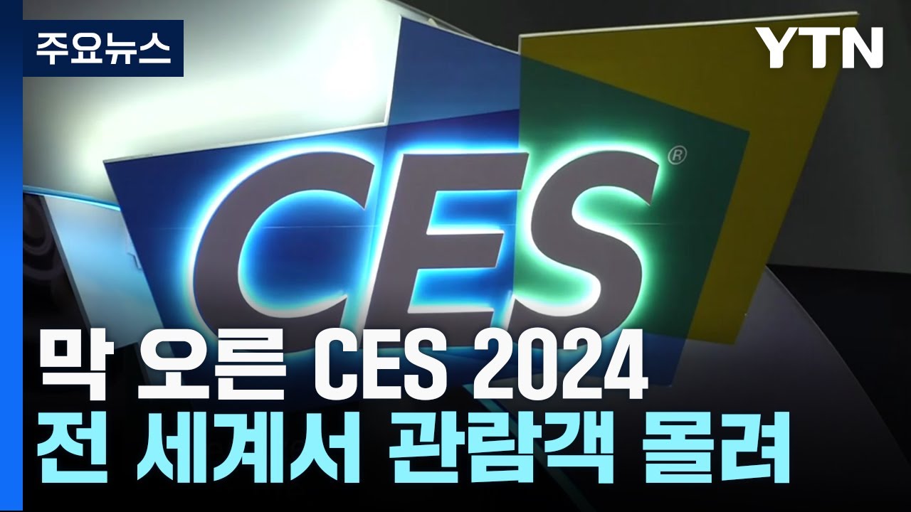 막 오른 Ces 2024…”첨단기술 경험” 관람객 북새통 / Ytn