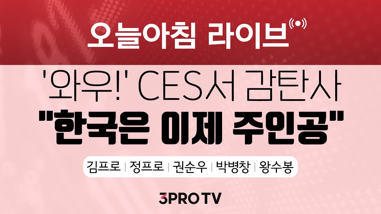 세계 최대 가전 전시회! 여기는 ‘ces 2024’ 24.01.11 권순우, 류종은, 박병창, 왕수봉 [오늘아침 라이브]