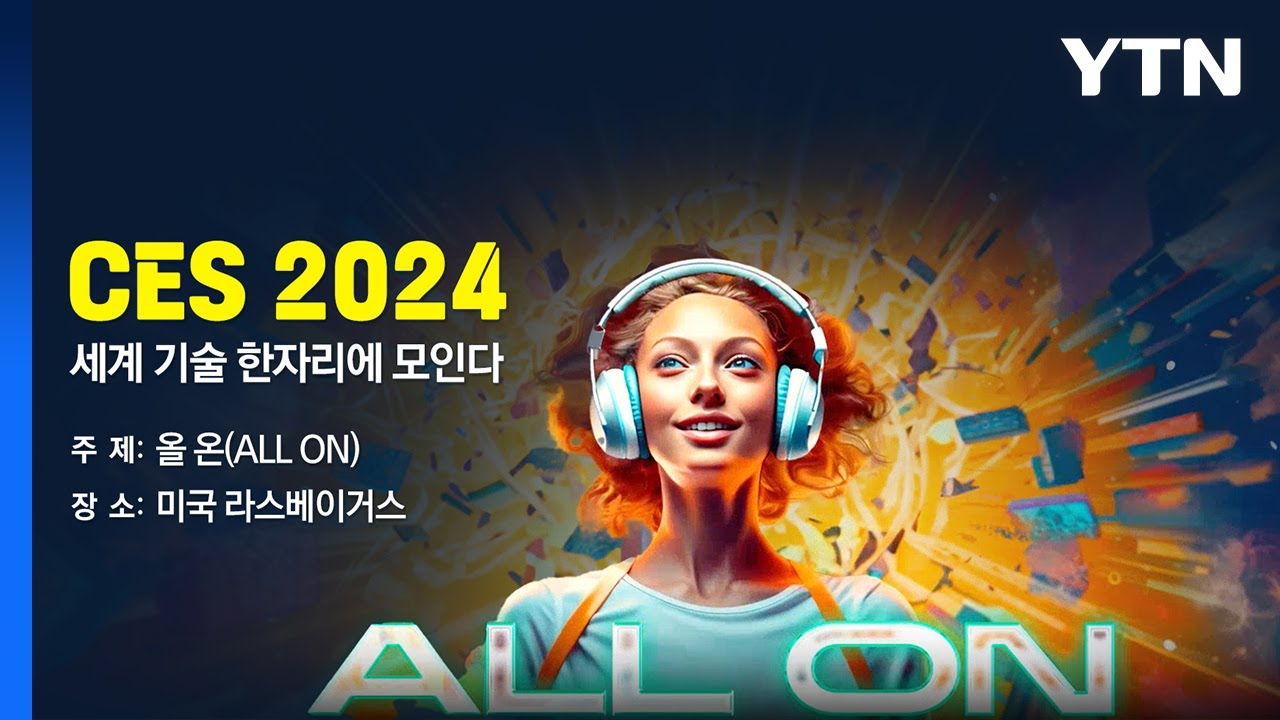 미리보는 Ces 2024…ai 신제품·신기술 글로벌 경쟁 [앵커리포트] / Ytn