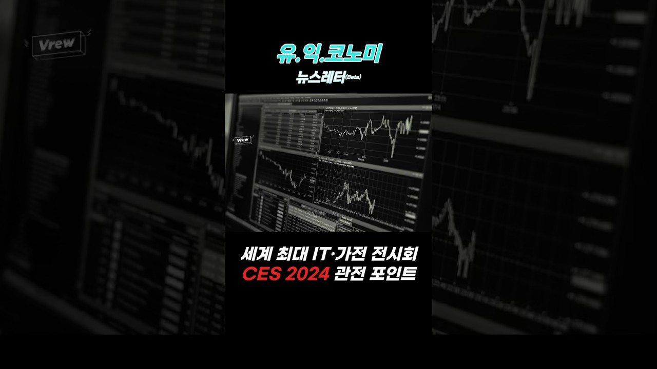 세계 최대 It•가전 전시회, Ces 2024 관전 포인트 #경제 #금융