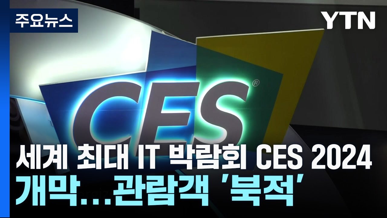 세계 최대 IT 박람회 CES 2024 개막…관람객 ‘북적’ / YTN