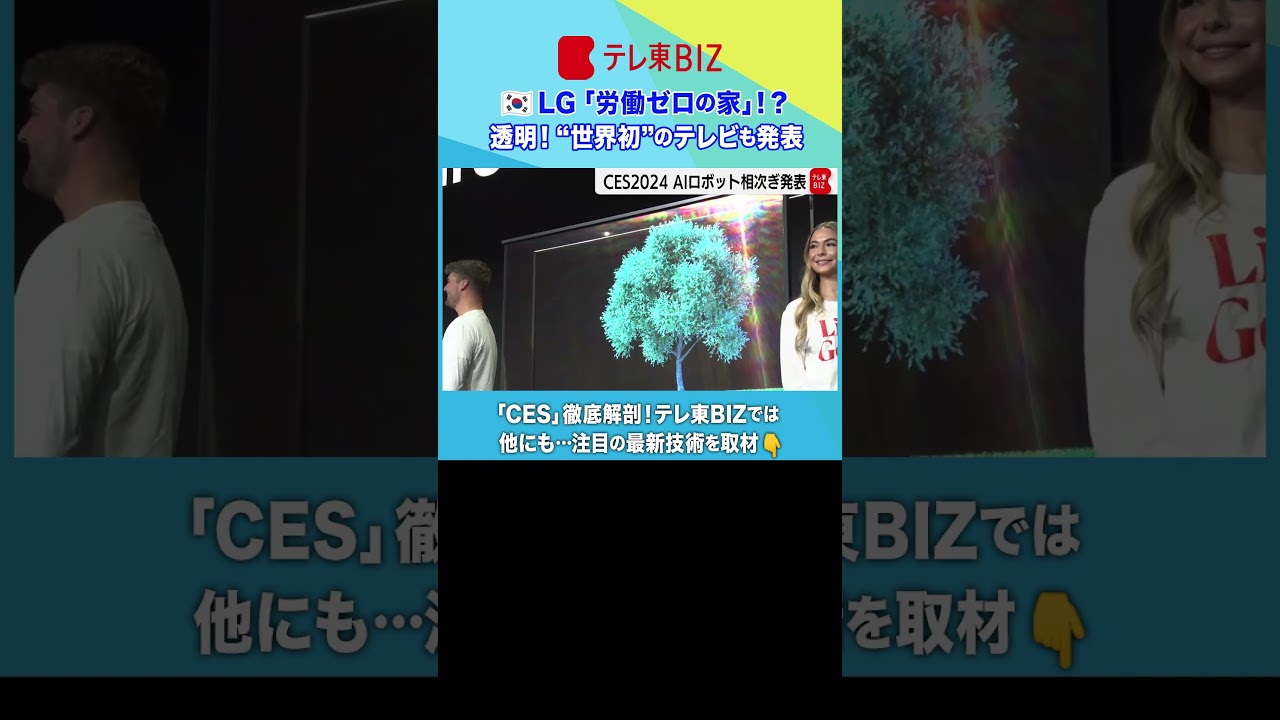 👆続きは▶︎をタップ👆lgの“世界初”のテレビは透明！「労働ゼロの家」って！？　世界最大級の見本市【#ces 2024】徹底取材 #shorts