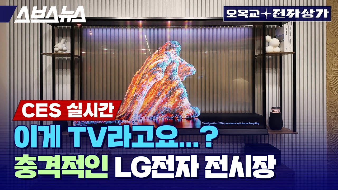 “폰 빼고 다 있다” 세계 최대의 가전기업, Lg 전자는 Ces 2024에서 뭘 보여줄까? / 오목교 전자상가 In Ces 2024