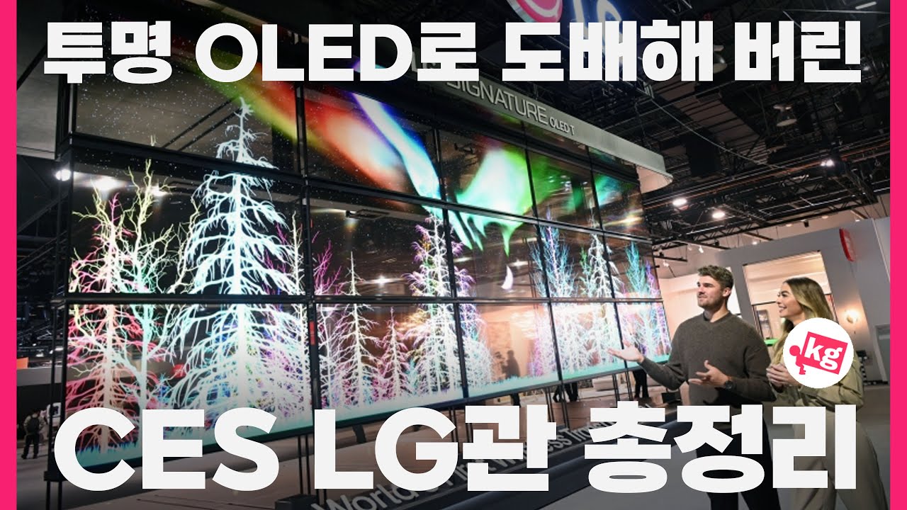 투명 Oled로 도배해 버린 Ces 2024 Lg관 총정리!