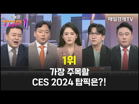 [오늘장top5 1위] 가장 주목할 Ces 2024 탑픽은?!