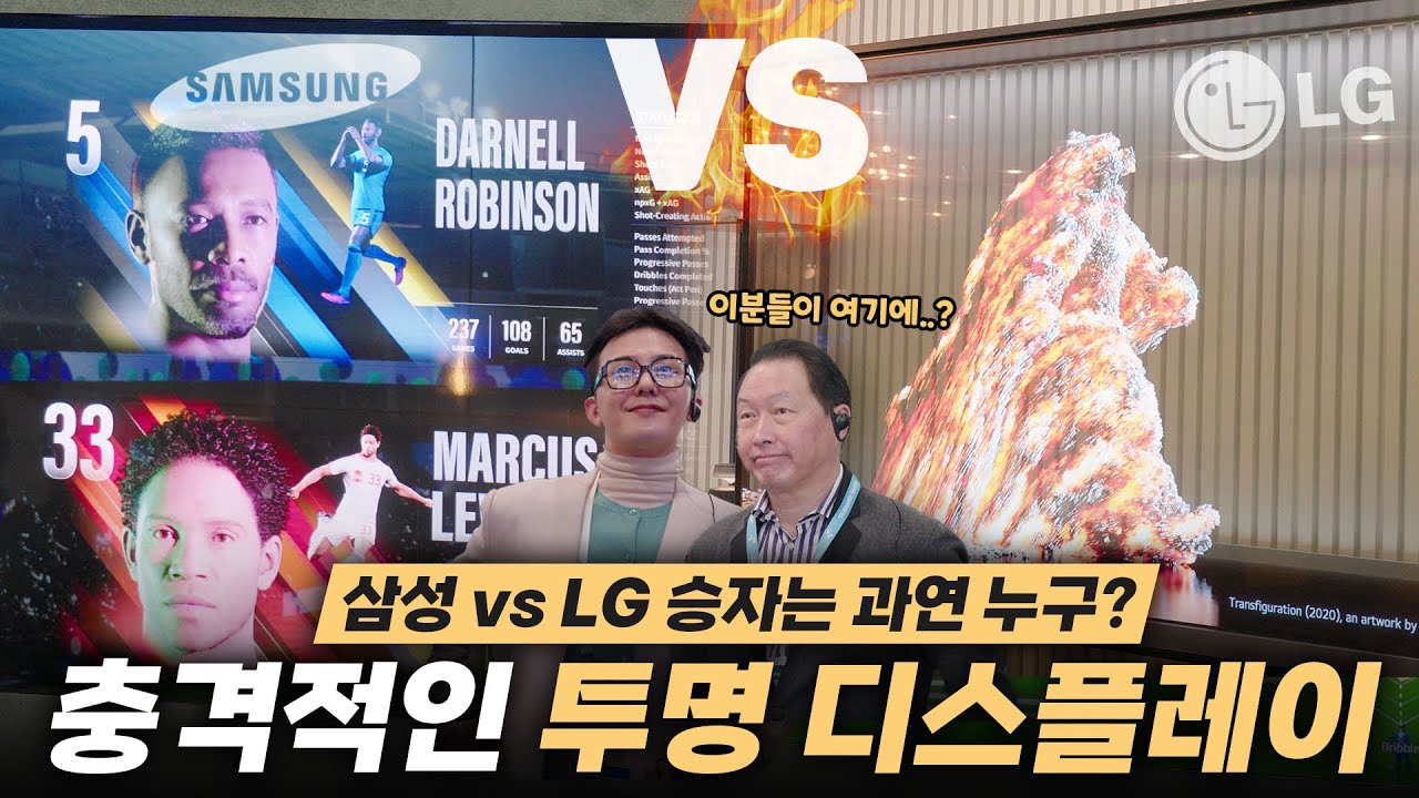 한국 기업이 개쩌는거였구나… 미친기술력의 삼성 vs LG 세계최초 투명 TV 공개 | 🇺🇸 CES 2024 1️⃣